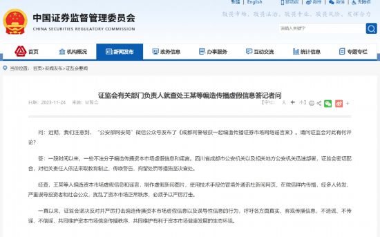 豪门国际平台：证监会有关部门负责人就查处王某等编造传播虚假信息答记者问