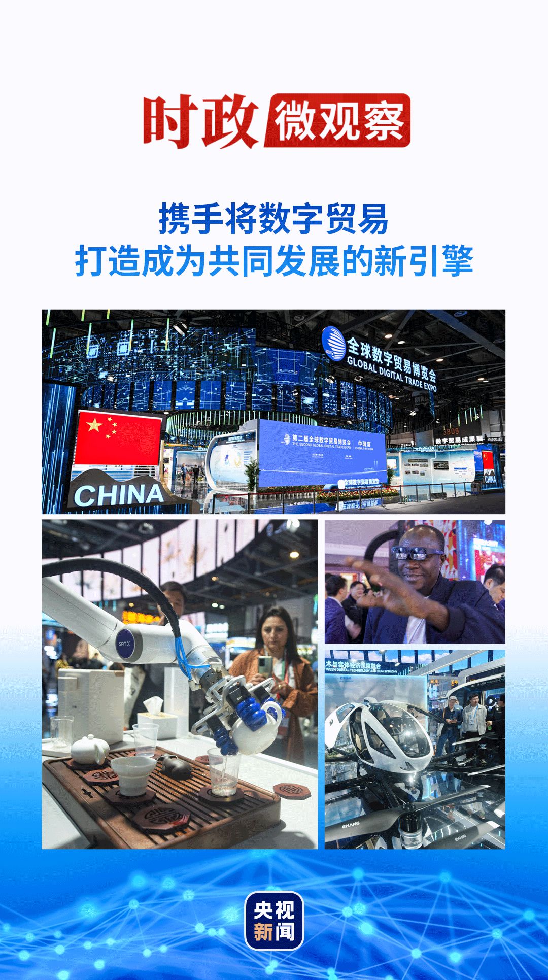 豪门国际：时政微观察丨数字贸易何以成为发展的新引擎？